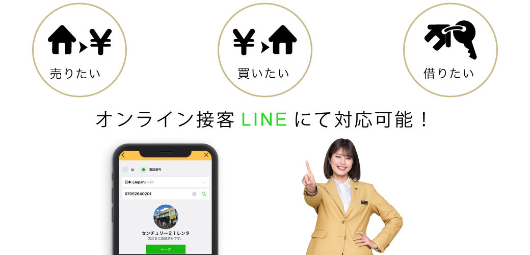 オンライン接客LINEにて対応可能！