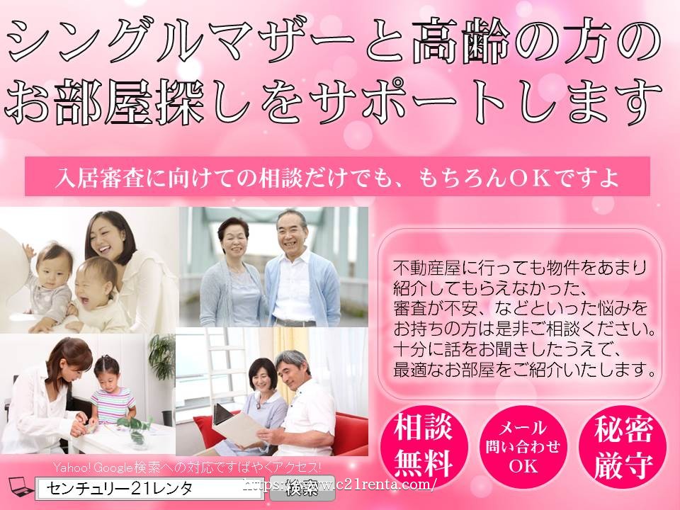 ★シングルマザー・高齢者のお部屋探しサポート★