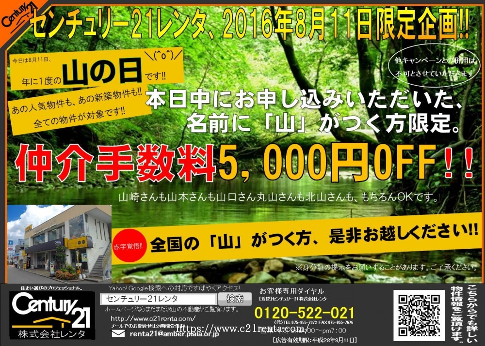 ★山の日限定キャンペーン★