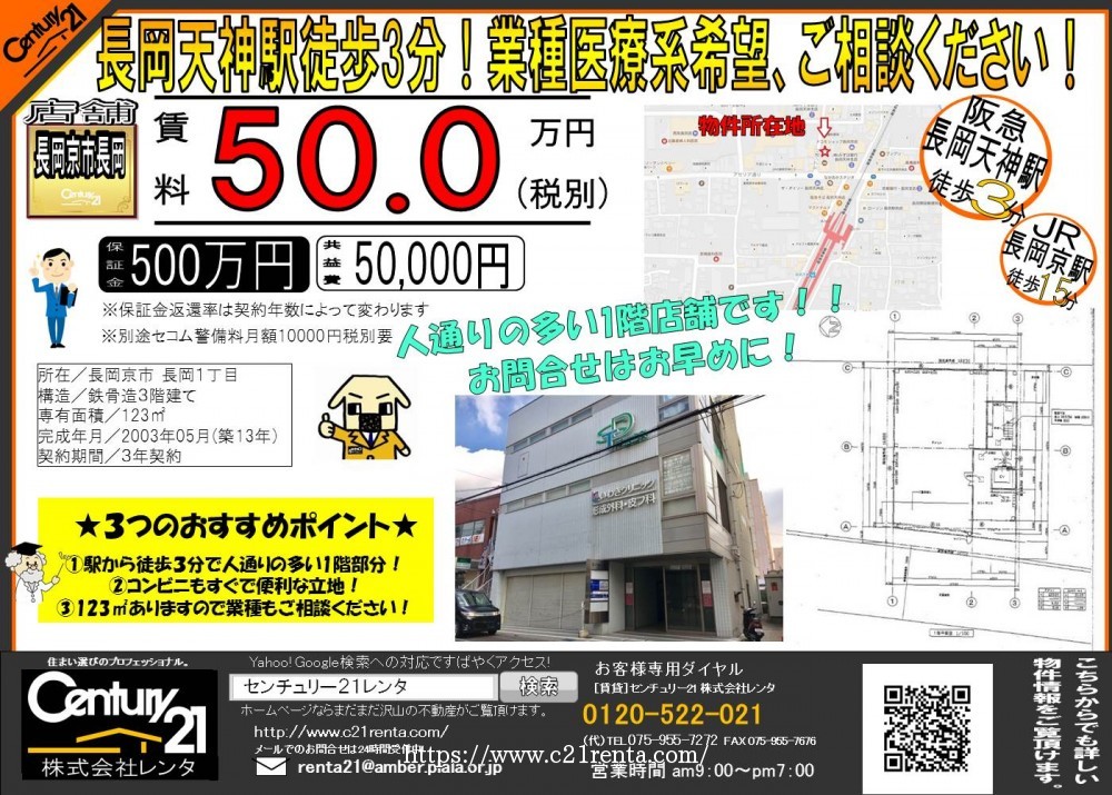 ★長岡天神駅徒歩3分の1階店舗★