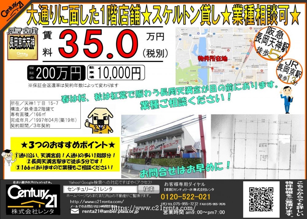 ★長岡天満宮前の一階店舗募集開始です★