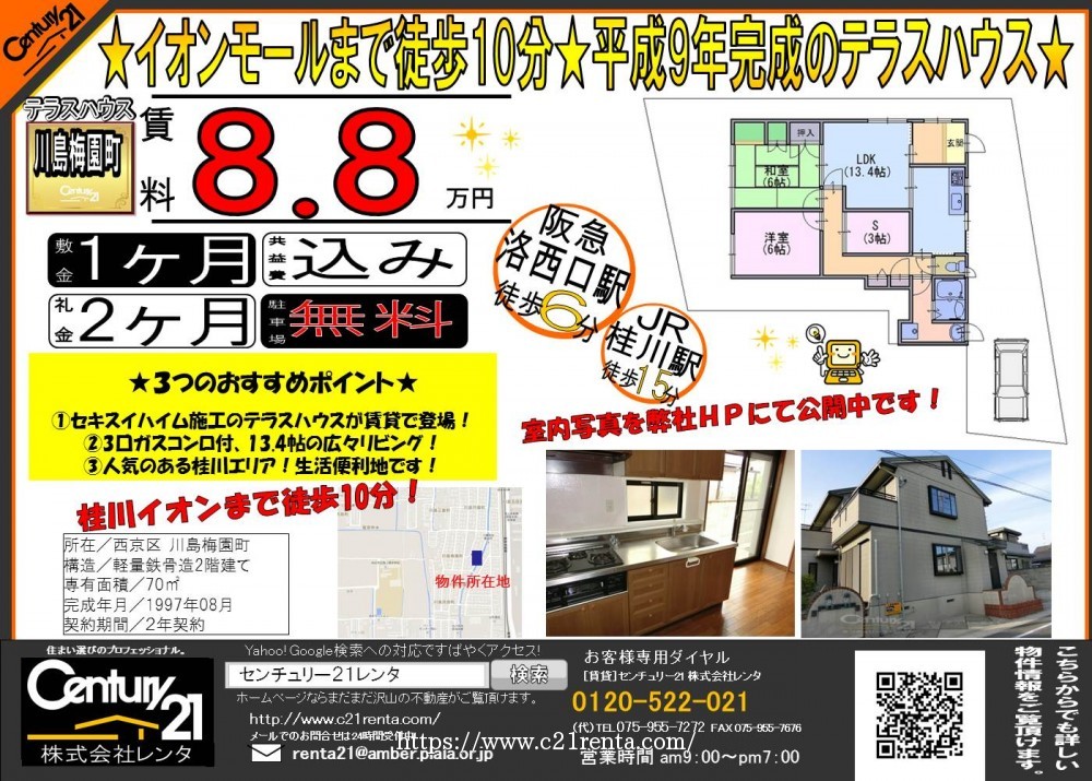 ★イオンモールまで徒歩10分★平成9年完成のテラスハウス★★