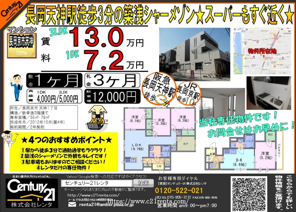 ★シャーメゾン天神一丁目★長岡京市★1DK・3LDK★駅前シャーメゾンが空き予定出ました★