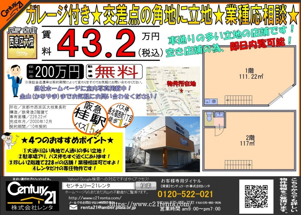 西京区大枝東長町の店舗空きました★ガレージ付き★交差点の角地に立地★