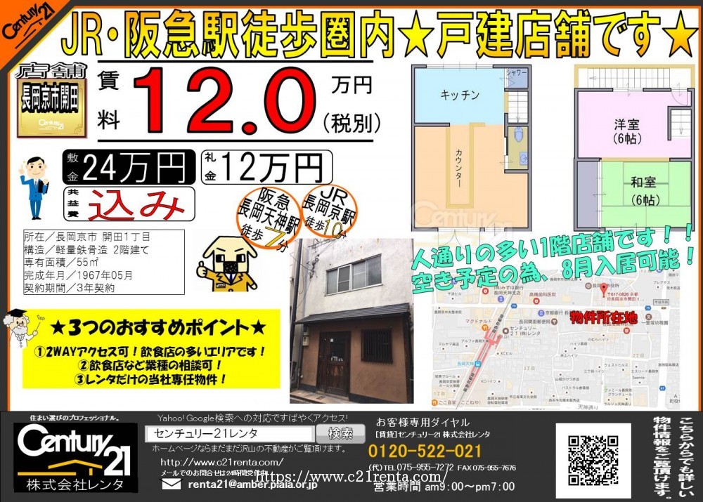 ★長岡京市、JR・阪急駅徒歩圏内の戸建て店舗です★