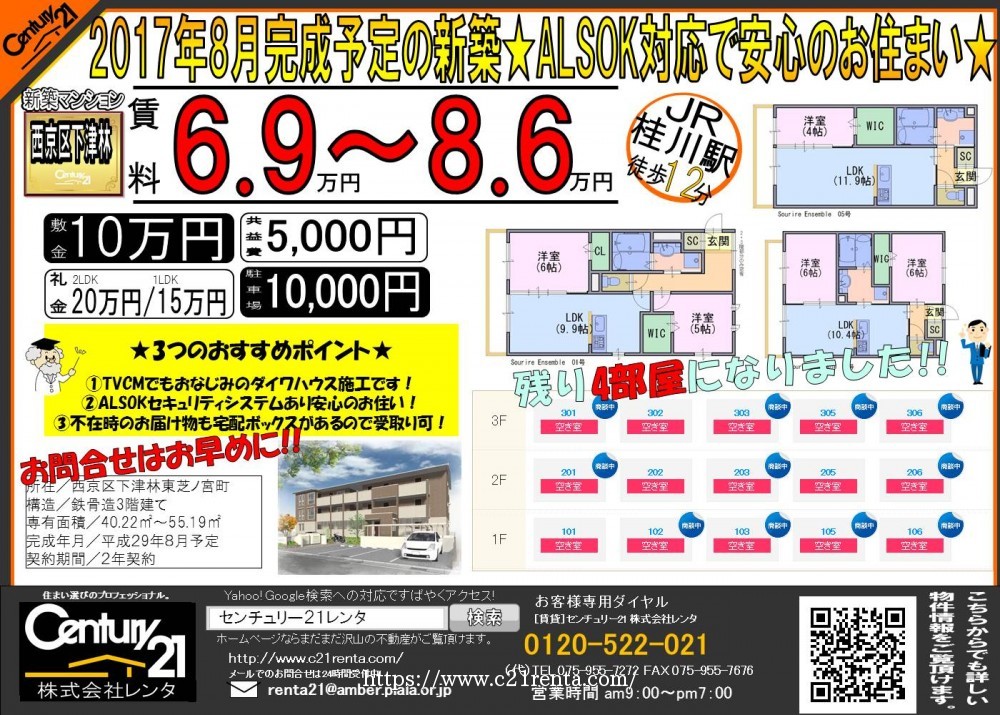 新築マンション、Sourire Ensemble(スーリールアンサンブル)残り4部屋になりました★