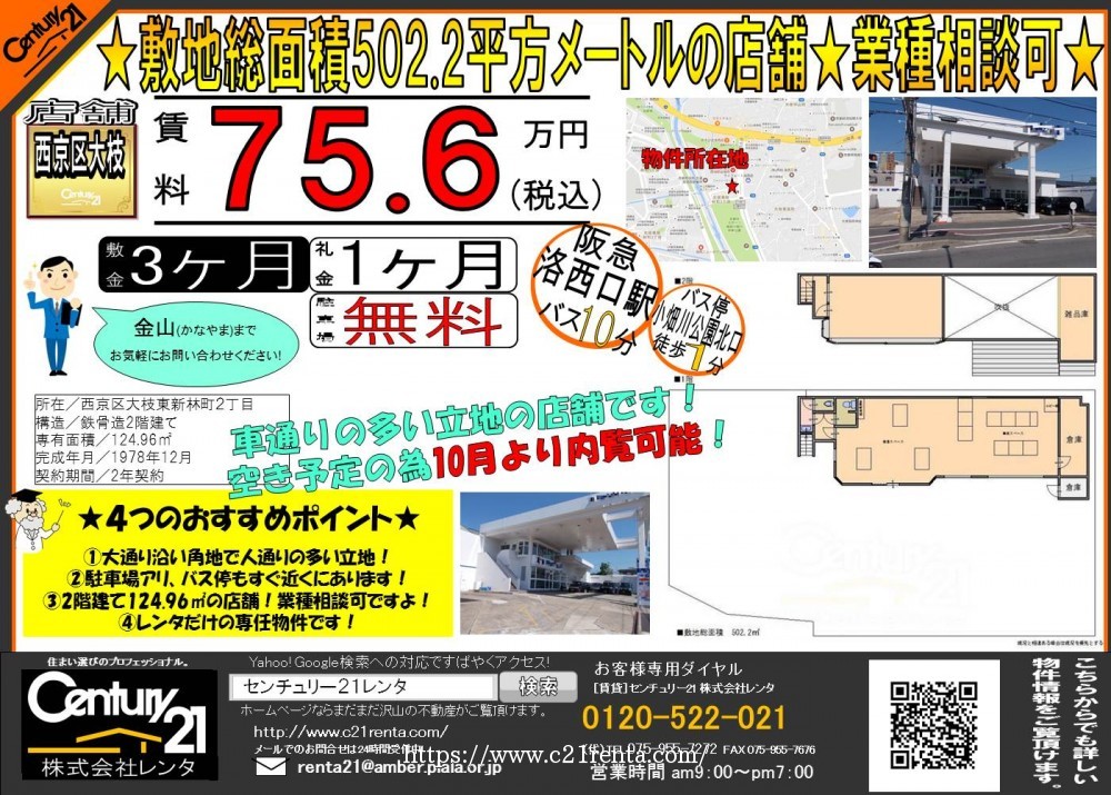 ★敷地総面積502.2平方メートルのテナントが空き予定出ました★
