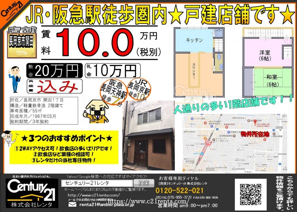 ★長岡京市開田の戸建店舗が賃料下がりました★