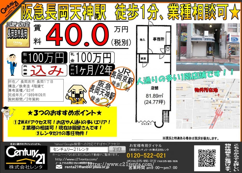 ★長岡天神駅前の1階店舗が空き予定出ました★