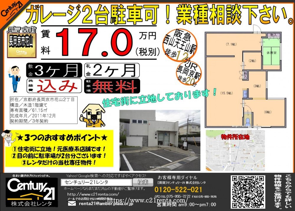 ★長岡京市花山の店舗が募集開始です★