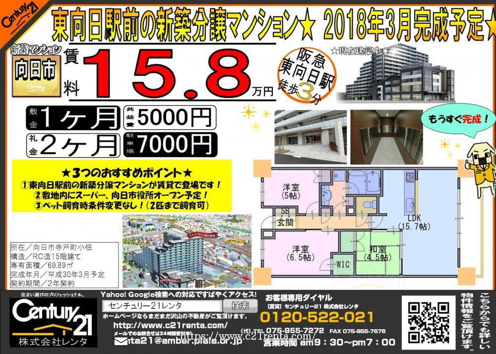 ★向日市寺戸町に新築分譲マンション建築中★賃貸で募集が出ました★