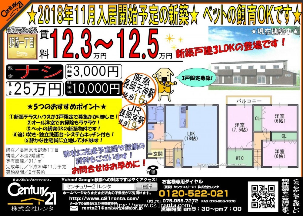 2018年11月入居開始予定の新築テラスハウス★ペットの飼育OKです★