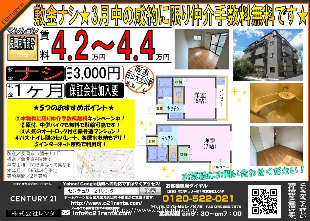 3月限定、仲介手数料無料キャンペーン中です！