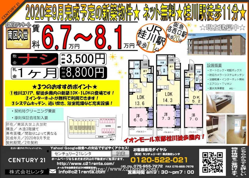2020年9月完成予定の新築物件★ ネット無料★桂川駅徒歩11分★