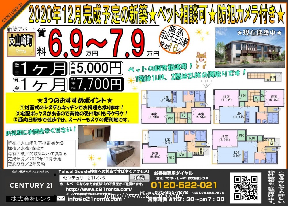 2020年12月完成予定の新築！ ペット相談可★防犯カメラ付き★