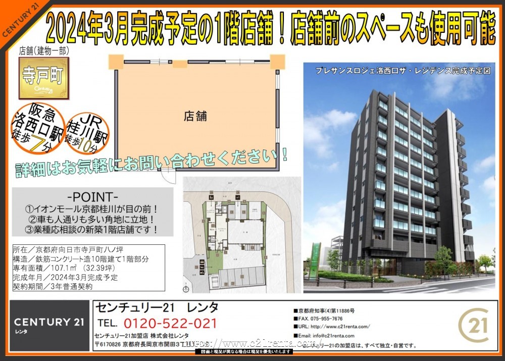 プレサンスロジェ洛西口ザ・レジデンス 1階店舗